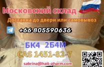 Доставка «от двери до двери» или самовывоз bk4 cas 1451-82-7 mediacongo